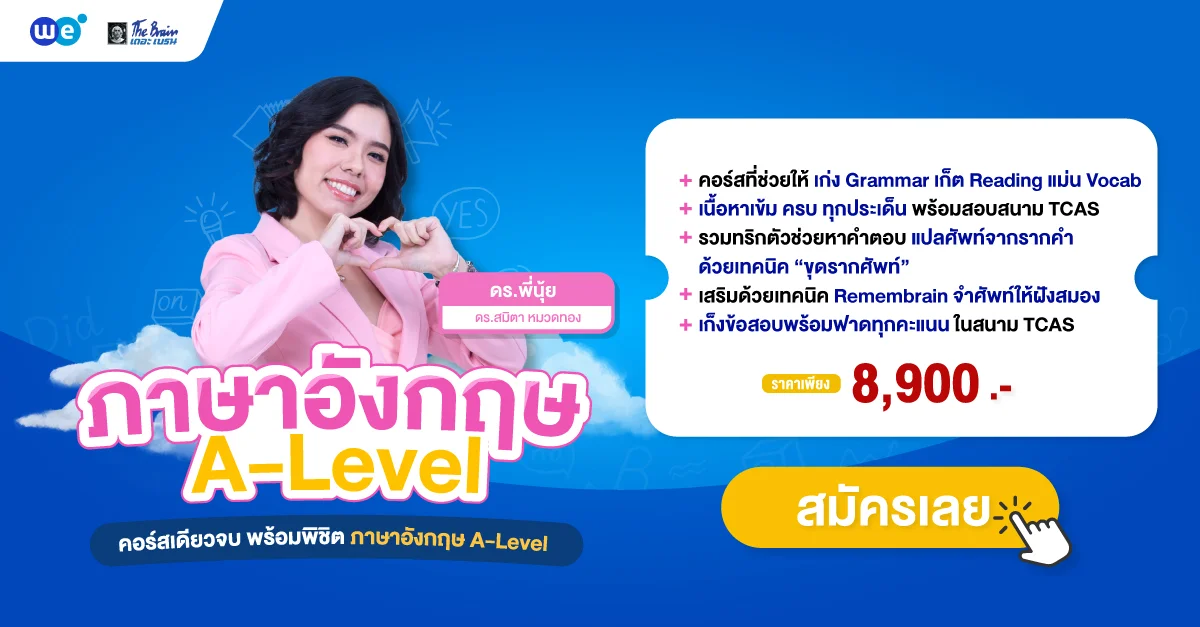 ข้อสอบ A-Level อังกฤษ ตาม Blueprint TCAS67 ออกเรื่องอะไรบ้าง?